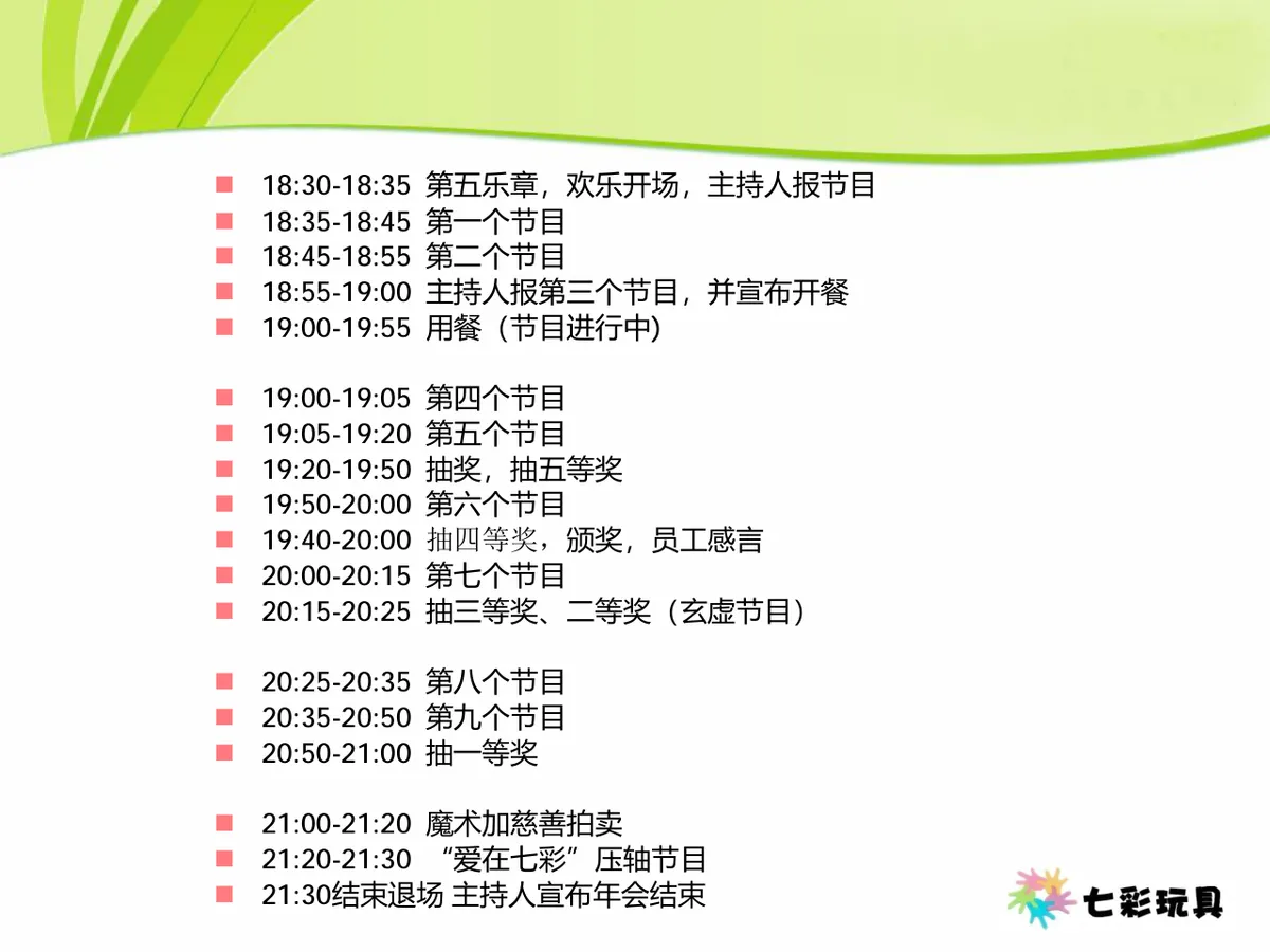 七彩玩具成立十一周年七彩年会Party活动策划方案PPT模板 - 第12页