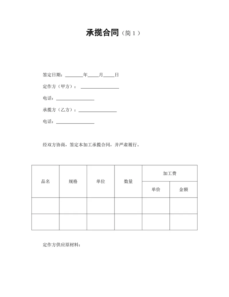 简约实用加工承揽合同标准文书模板 - 封面预览