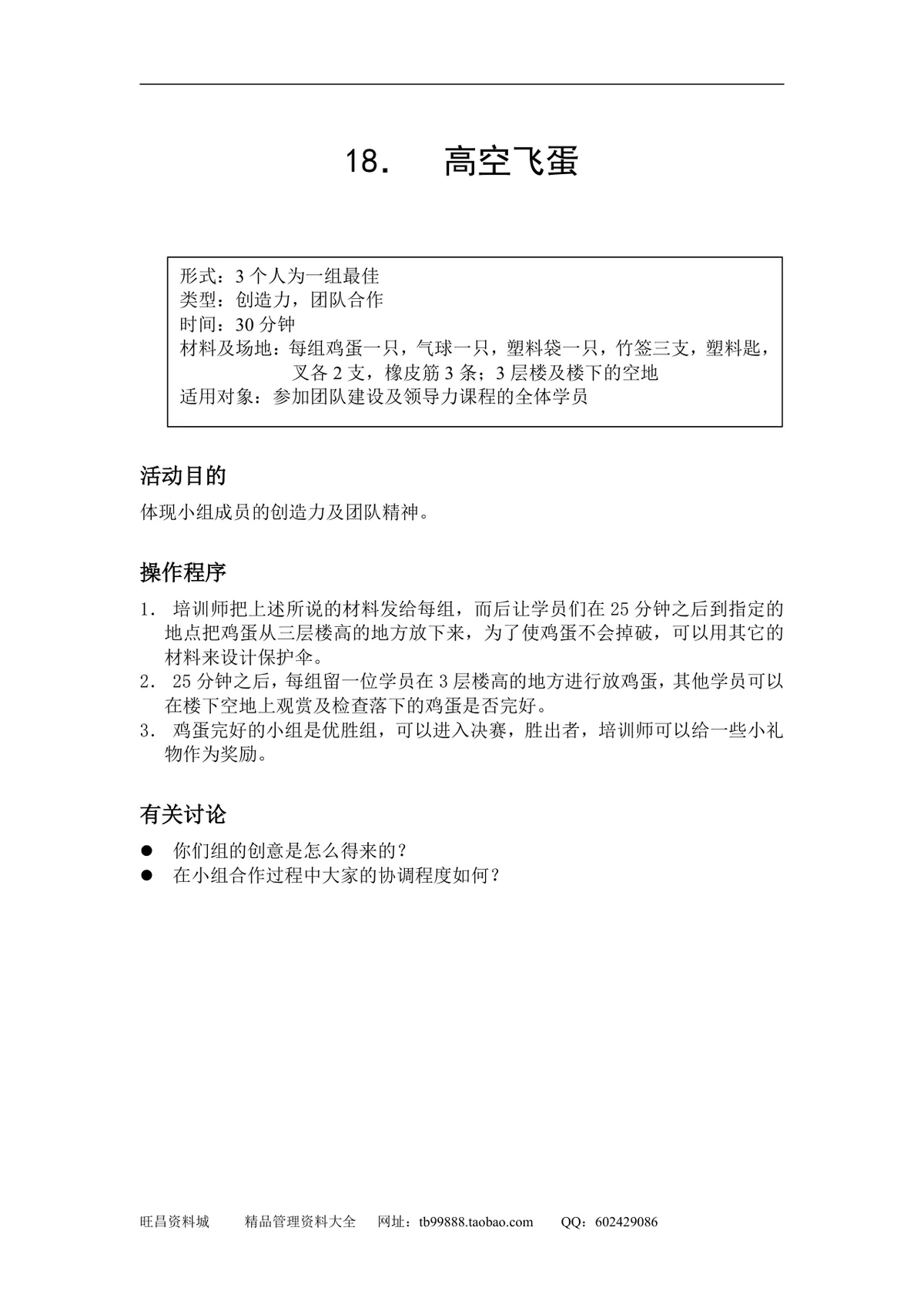 企业团队拓展培训游戏全套方案DOCX文档 含40个团建互动项目规则说明 - 第20页