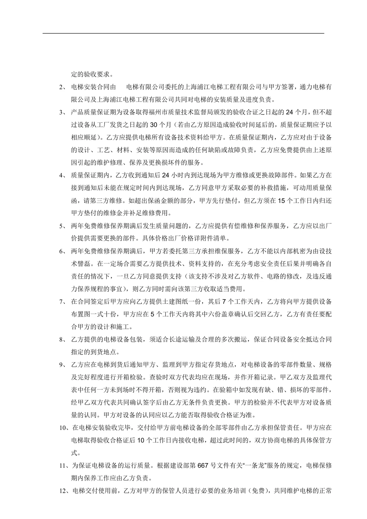 电梯销售正式合同标准协议DOCX文档模板 - 第4页