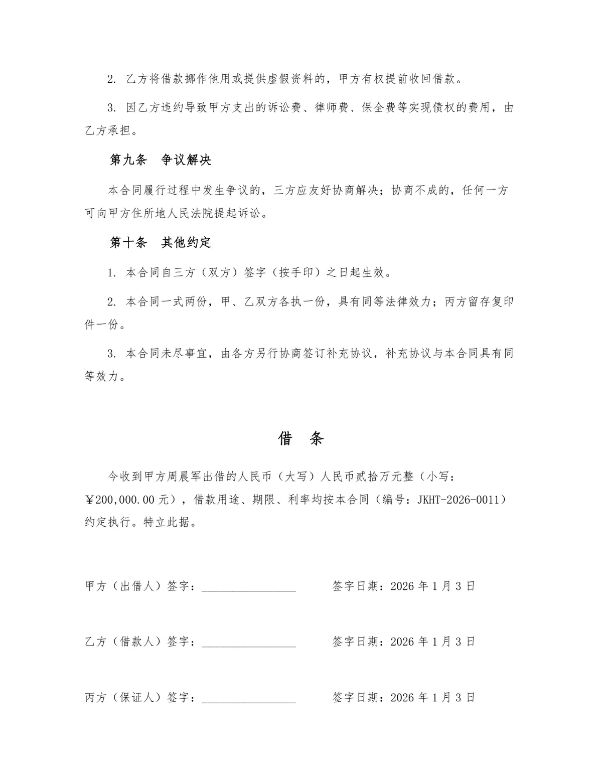 标准民间借贷借款合同Word文档模板 含出借人借款人保证人三方完整条款 - 第3页