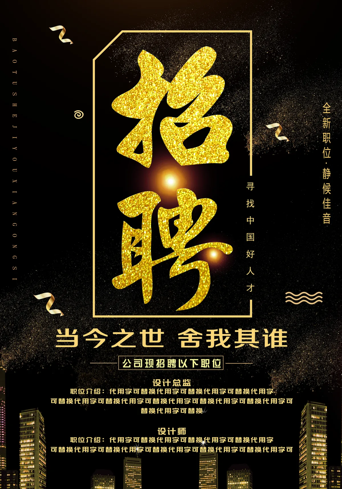 黑金大气企业招聘宣传海报PSD设计素材 - 第1页