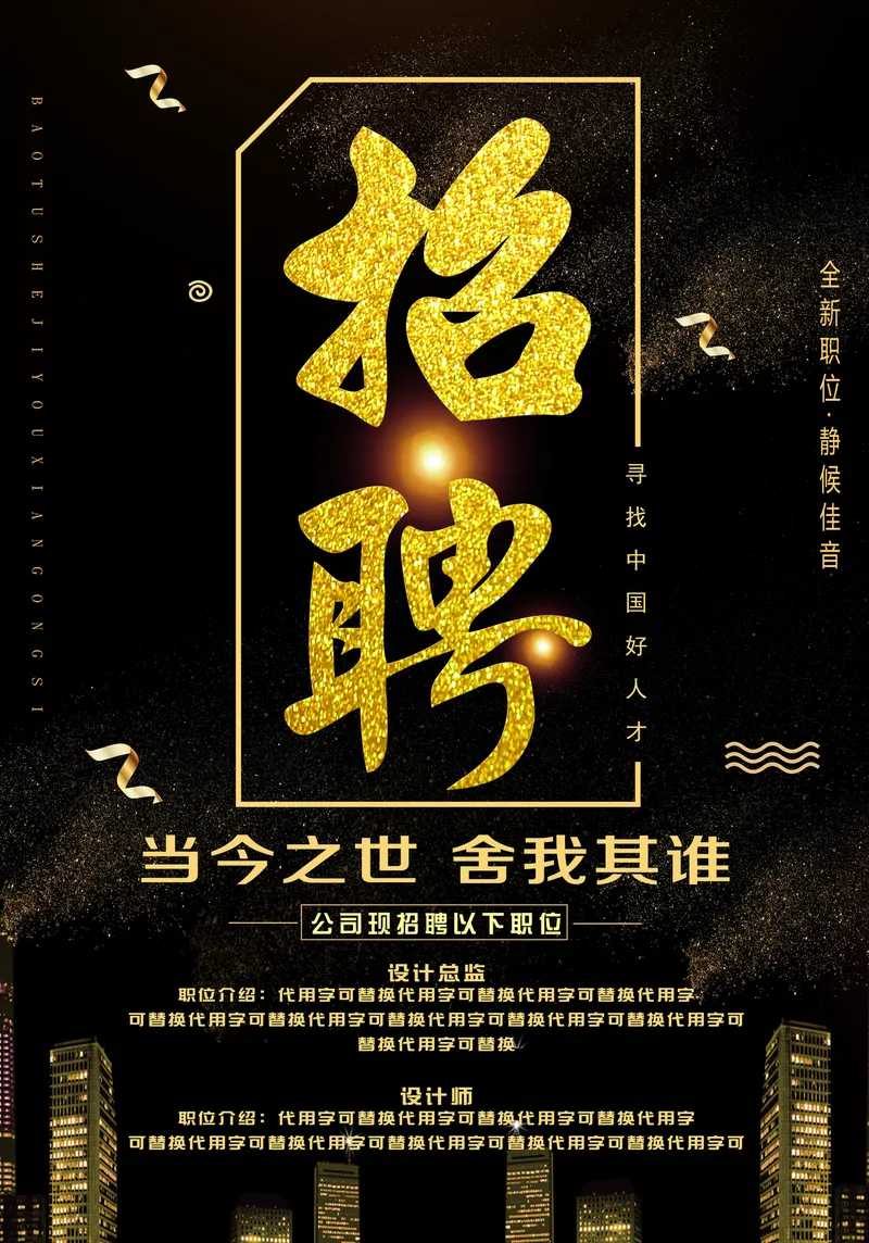 黑金大气企业招聘宣传海报PSD设计素材 - 封面预览