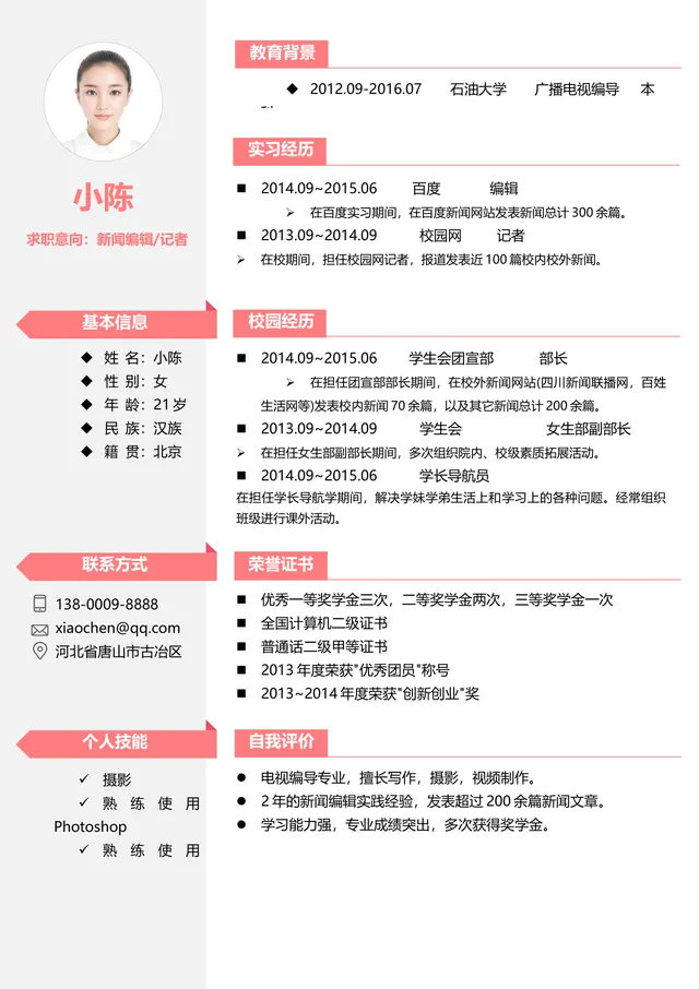 新闻编辑记者求职简历Word文档 粉色清新简约应届生个人简历模板 - 封面预览