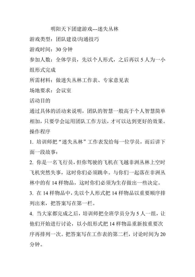 迷失丛林团建游戏活动方案Word文档 企业团队建设拓展培训执行指南 - 封面预览