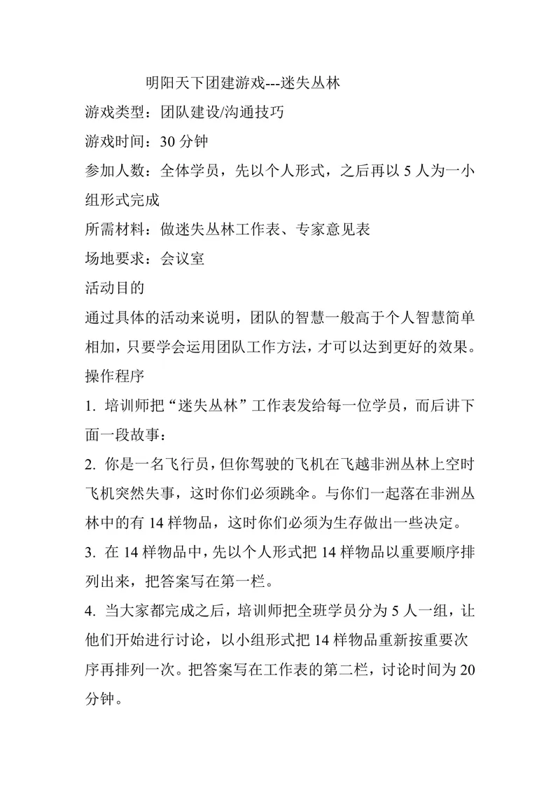 迷失丛林团建游戏活动方案Word文档 企业团队建设拓展培训执行指南 - 封面预览