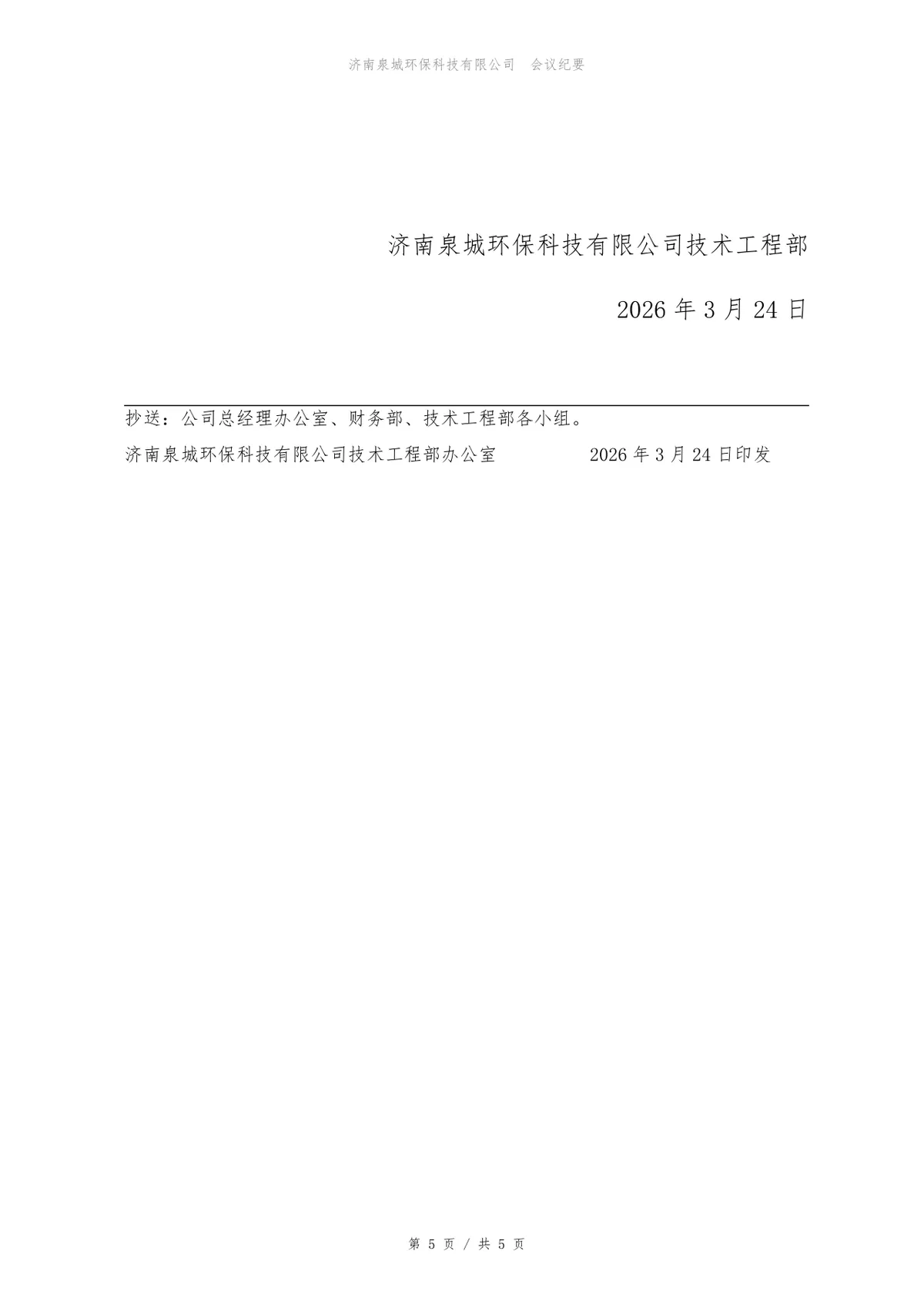2026年第一季度经营分析会会议纪要Word文档模板 - 第5页