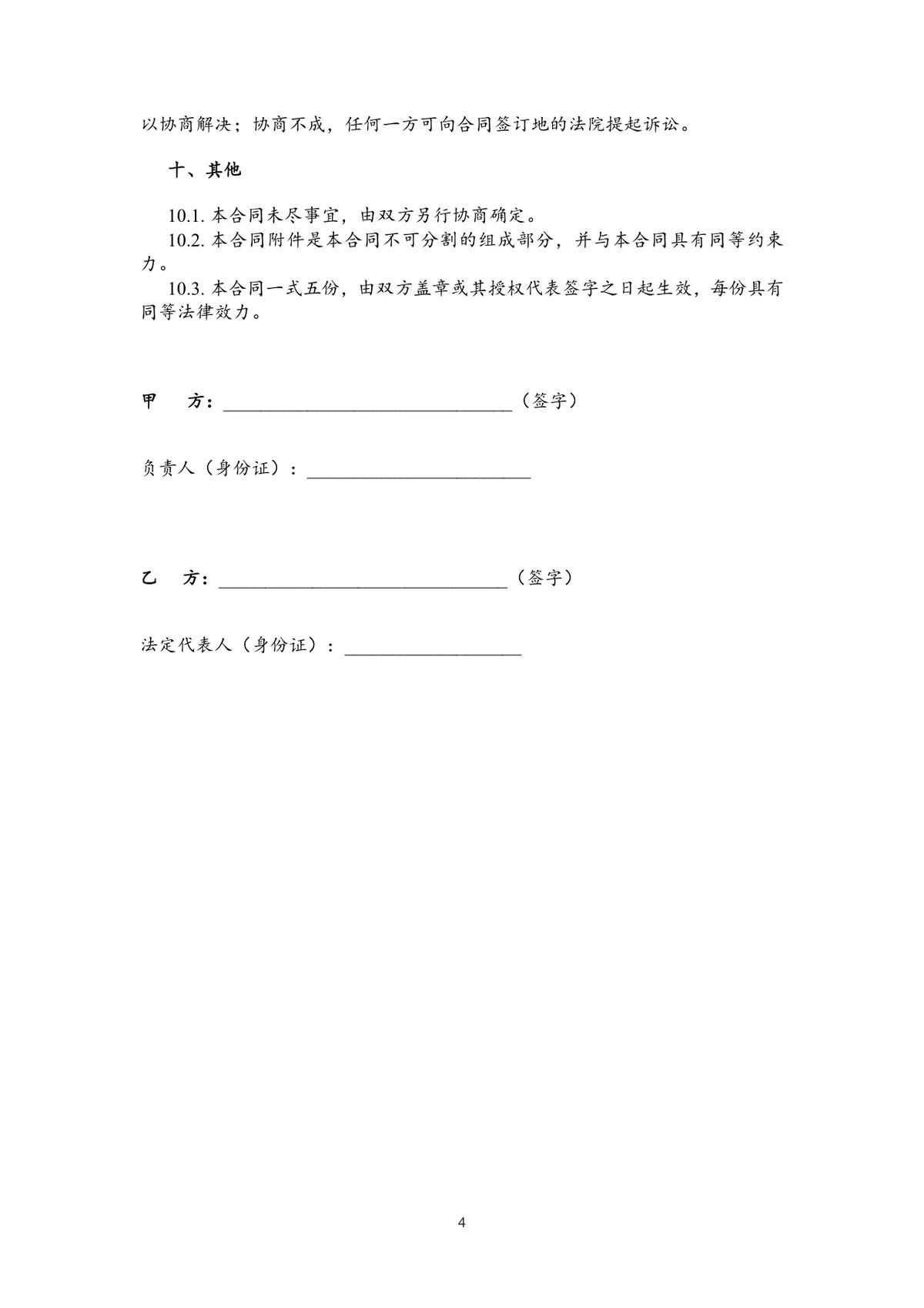 通用正规土地租赁合同DOC文档模板 适用于土地租赁交易签约场景 - 第4页