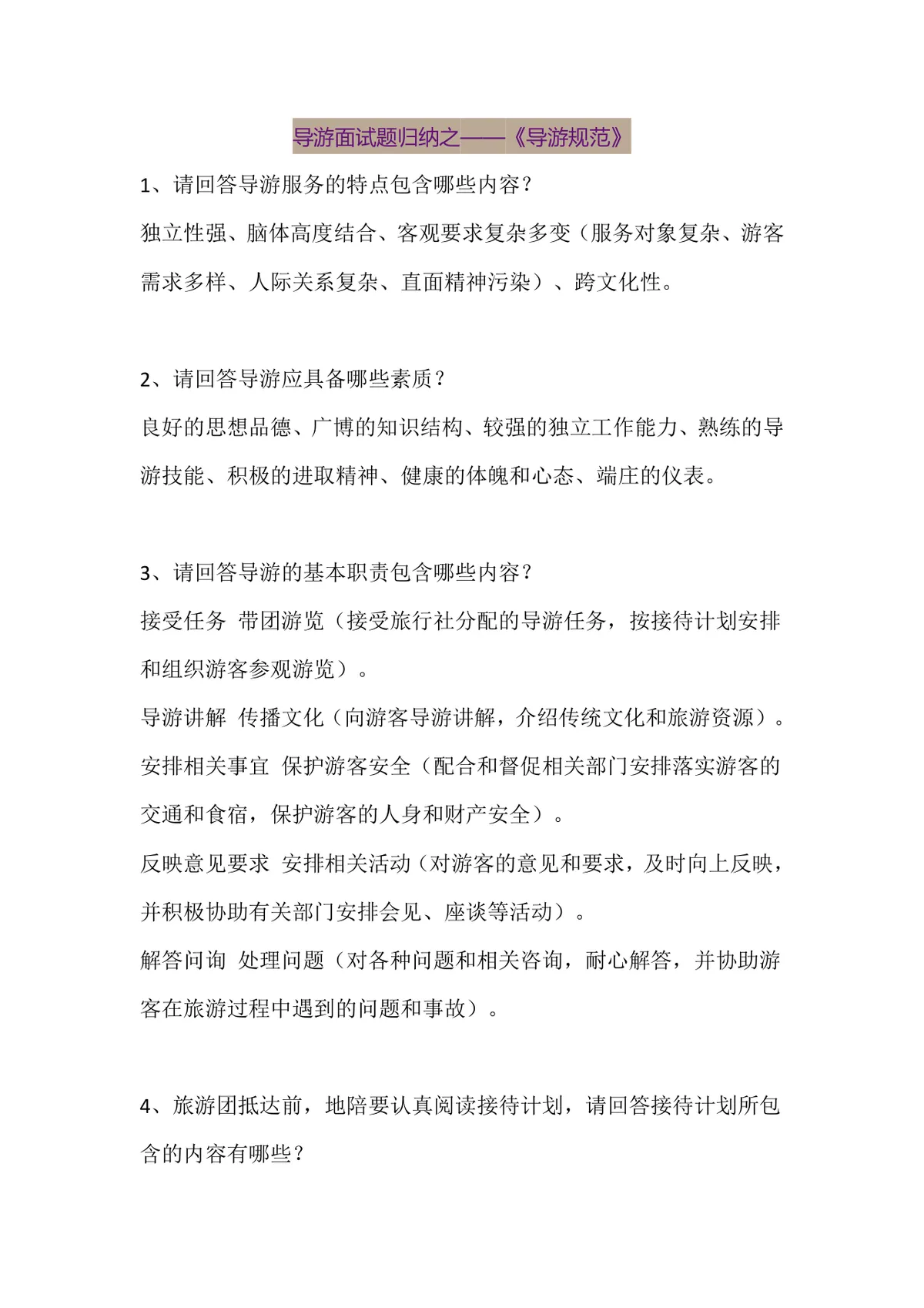 导游面试题归纳之导游规范备考复习资料Word文档 - 第1页