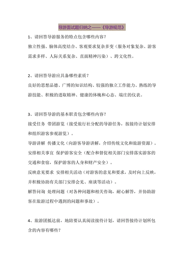 导游面试题归纳之导游规范备考复习资料Word文档 - 封面预览