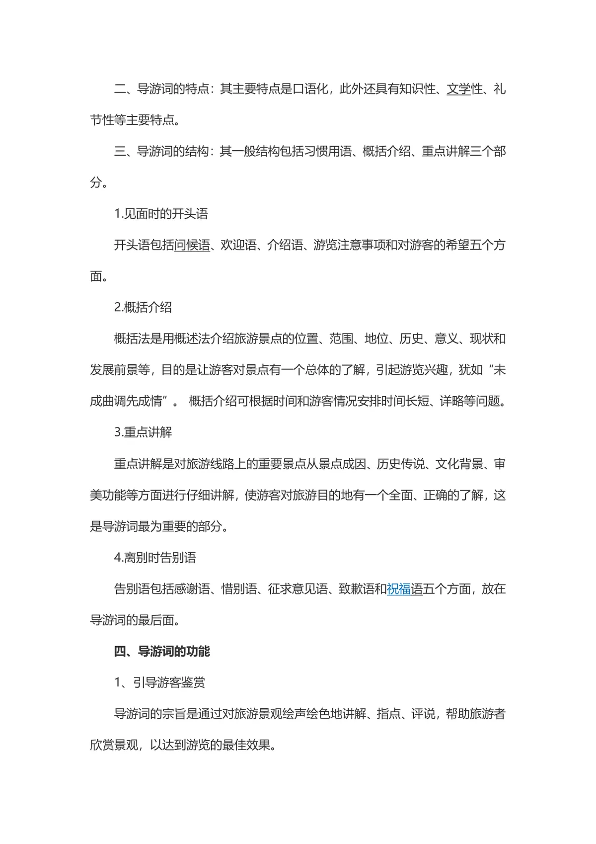 导游岗位面试技巧与导游词知识讲解学习Word文档 - 第2页