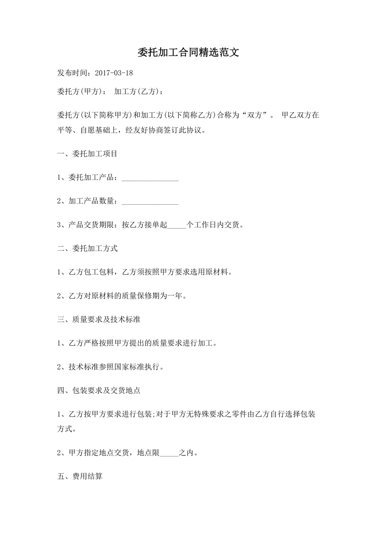 通用委托加工合同精选范文Word文档 企业委托加工合作协议模板 - 第1页