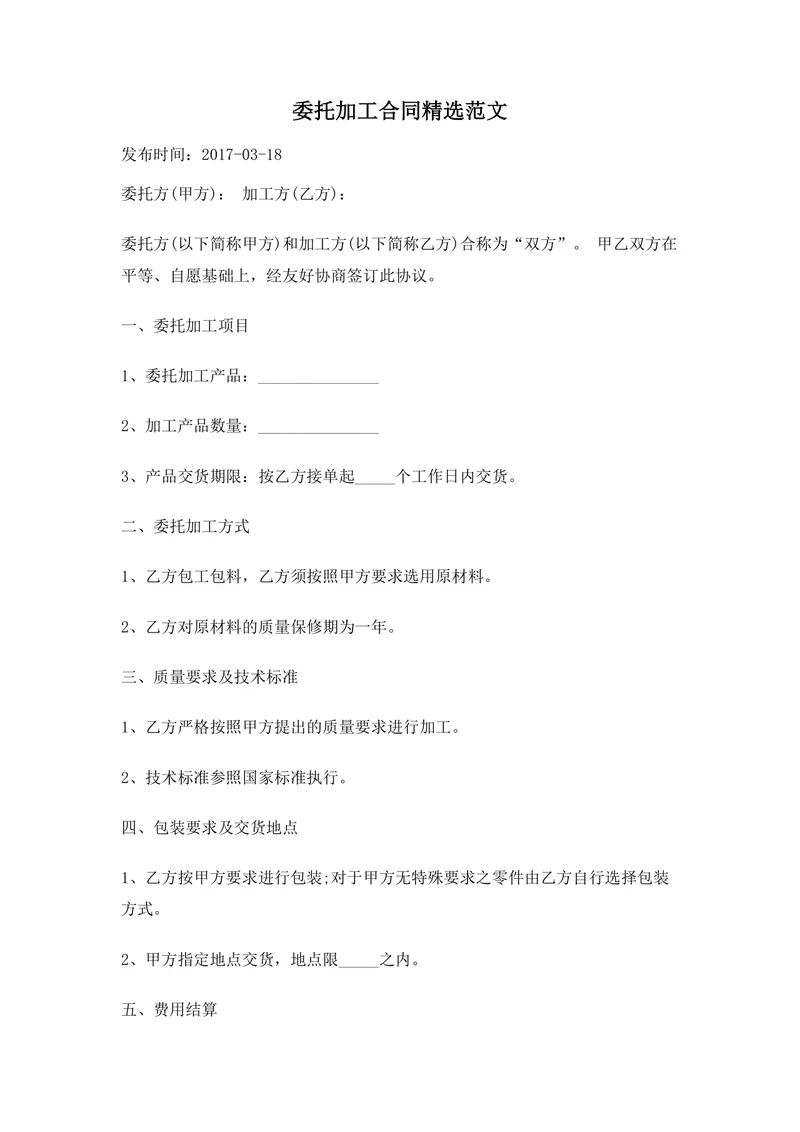通用委托加工合同精选范文Word文档 企业委托加工合作协议模板 - 封面预览