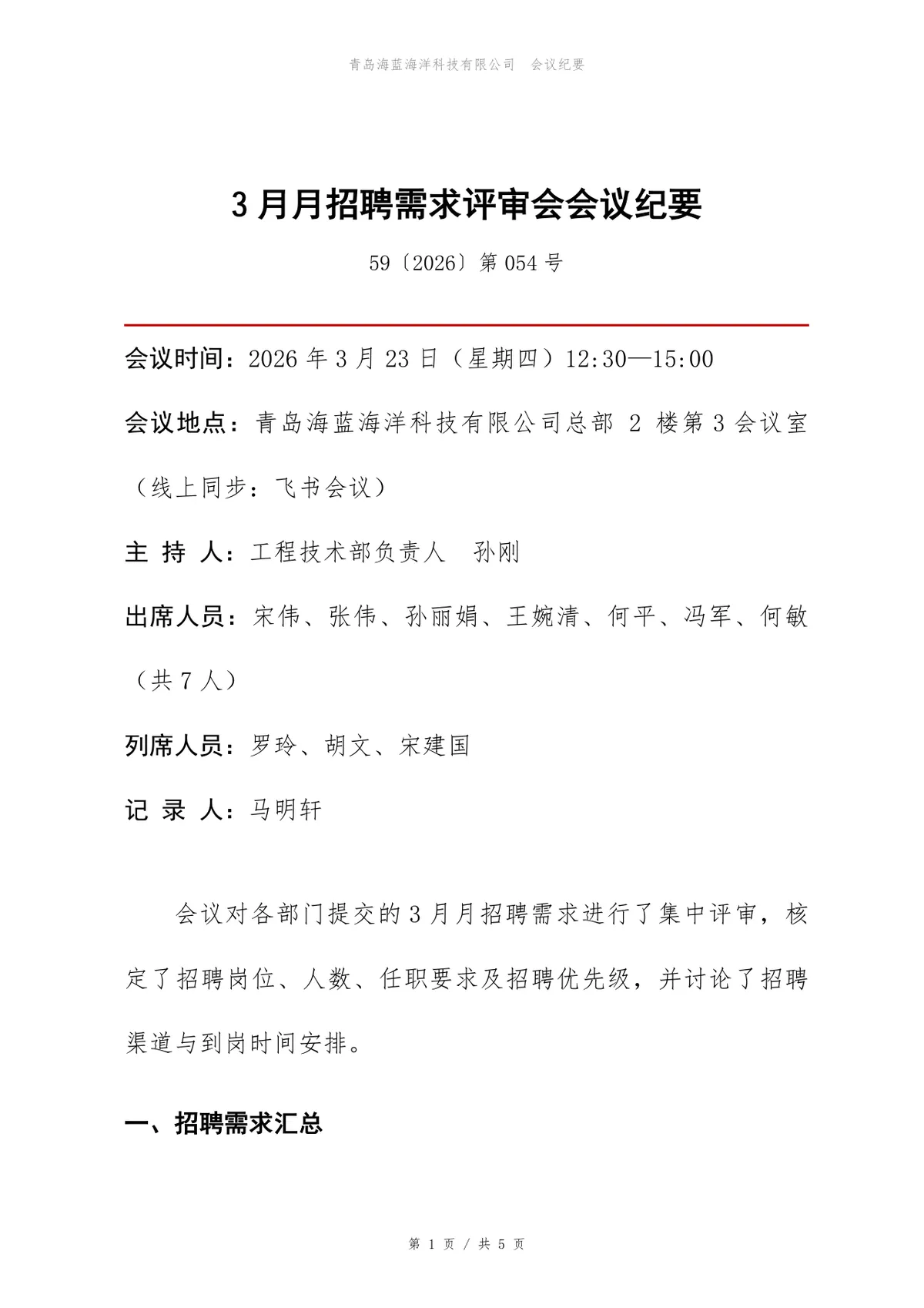 企业3月招聘需求评审会正式会议纪要Word文档模板 - 第1页