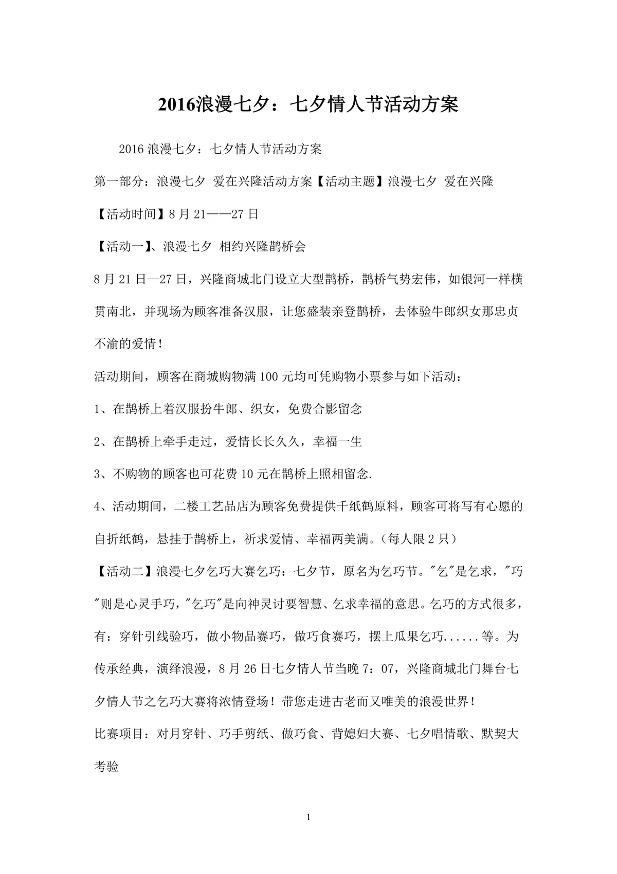 浪漫七夕情人节商场主题活动策划方案Word文档 - 第1页