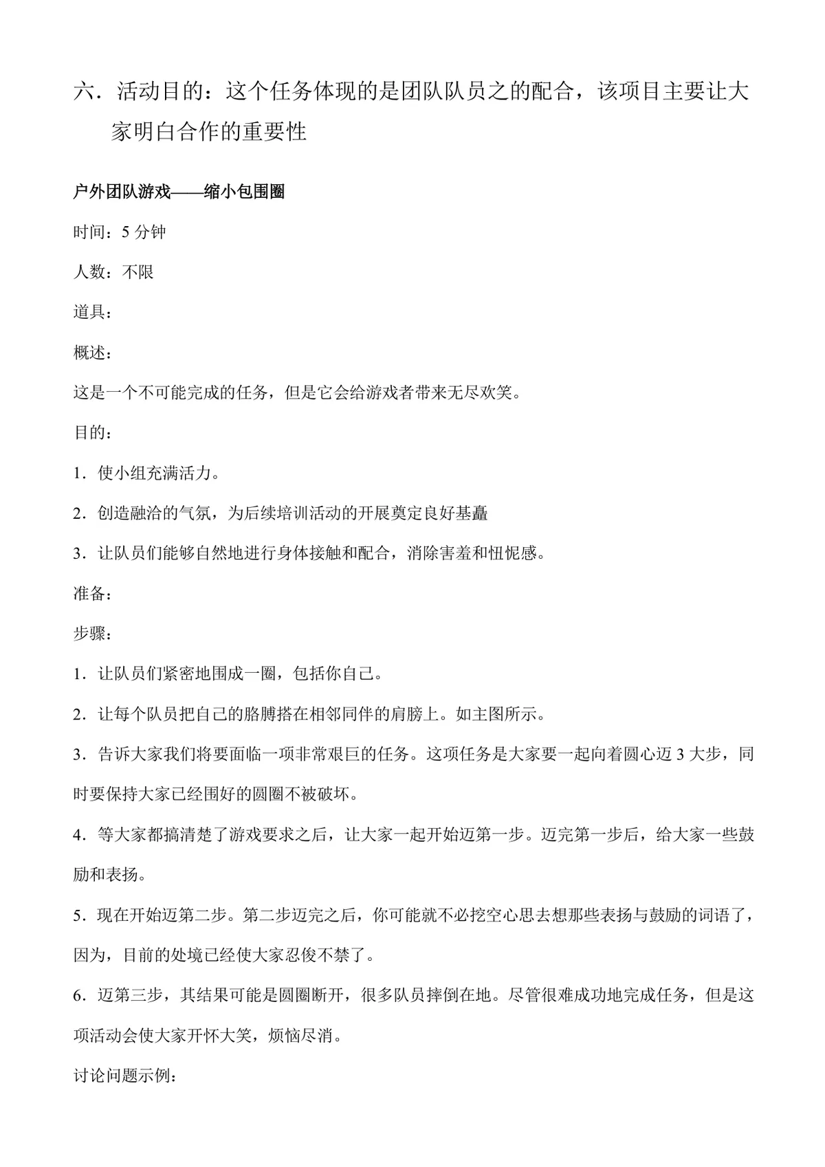 户外团队拓展游戏活动方案Word文档 含多款团建协作游戏玩法规则说明 - 第2页