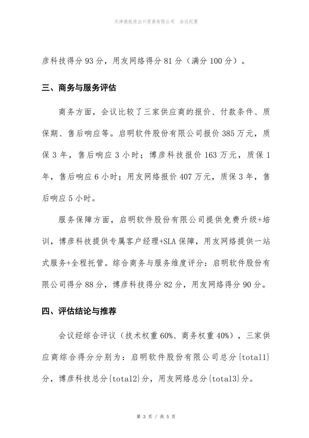 核心系统升级改造项目供应商评估会议纪要Word文档模板 - 第3页