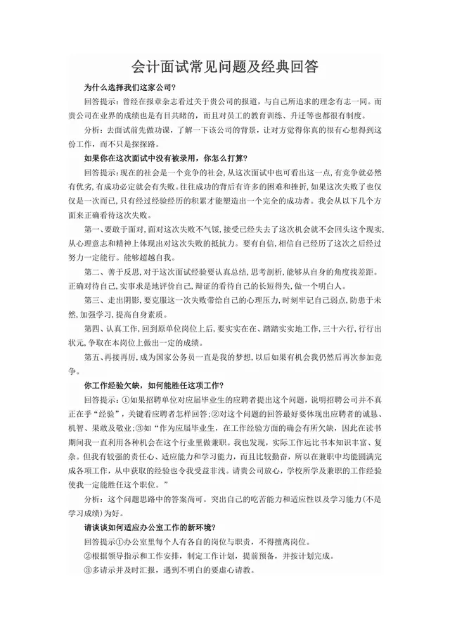 会计面试常见问题及经典回答参考Word文档模板 - 封面预览