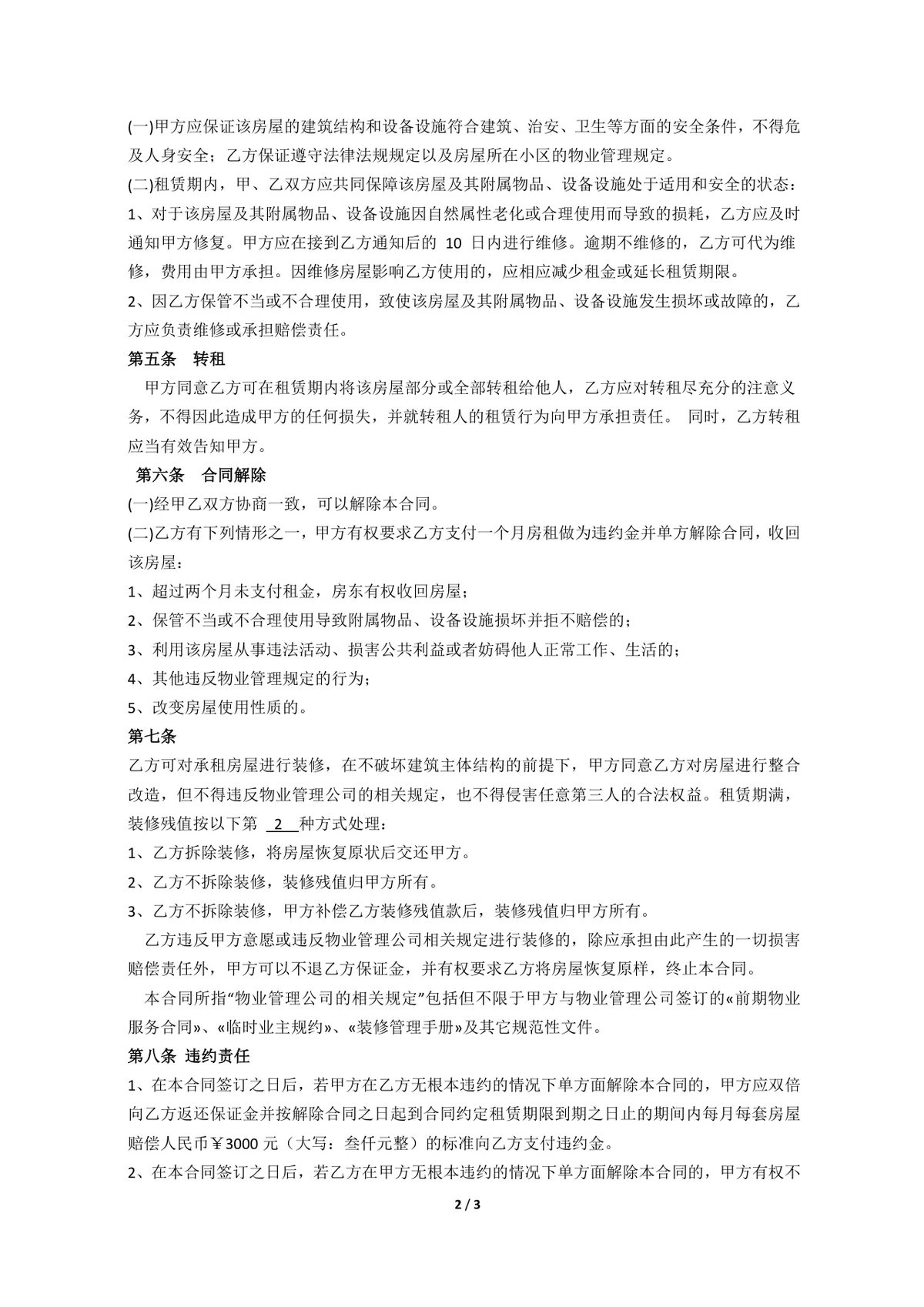 公寓租赁合同标准正式法律文书Word模板 - 第2页