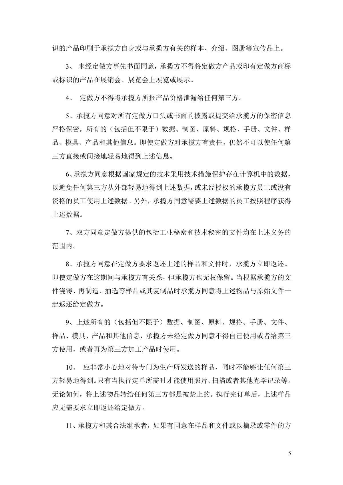 通用OEM贴牌生产合作协议标准DOC文档模板 - 第5页