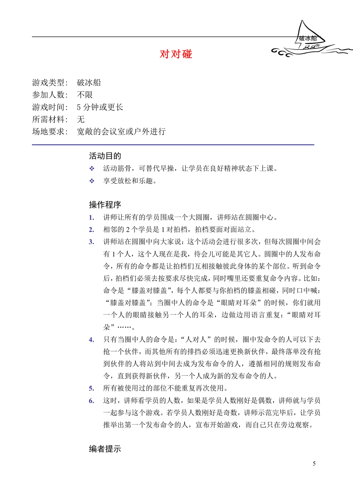 企业培训互动游戏大全培训师团队建设沟通学习训练方案DOC文档 - 第5页