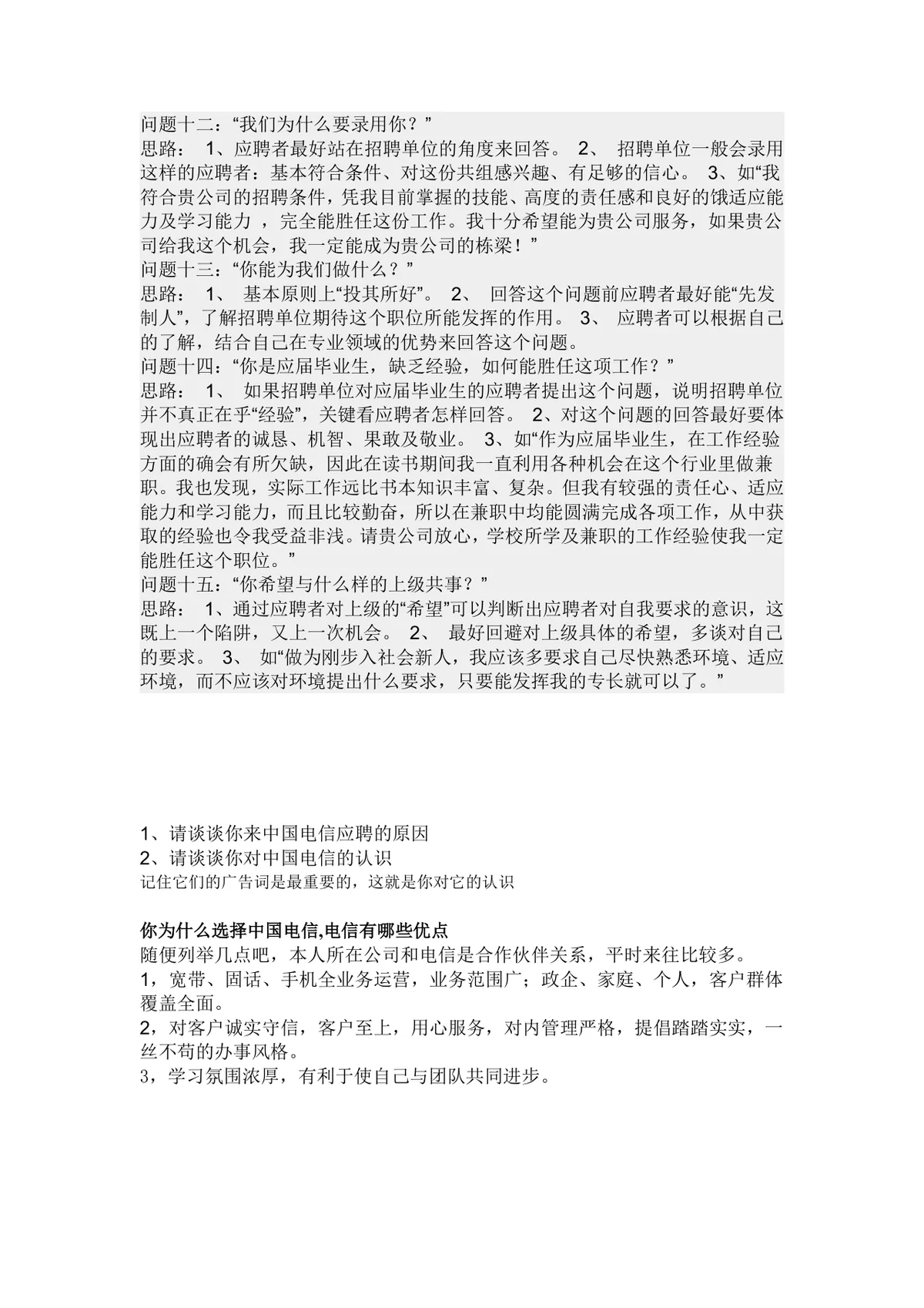 求职面试常见问题应答技巧指导Word文档 面试备考实用参考资料 - 第3页
