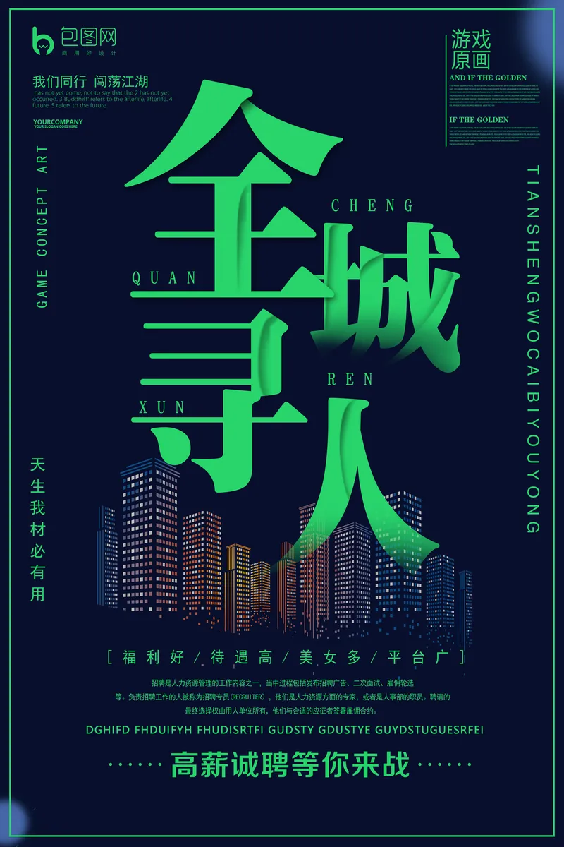 全城寻人高薪诚聘企业招聘宣传PSD海报模板 - 封面预览
