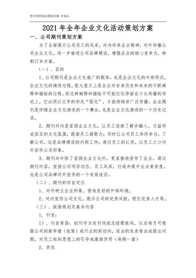 全年企业文化活动策划方案Word文档 企业内部文化建设活动规划参考模板 - 封面预览