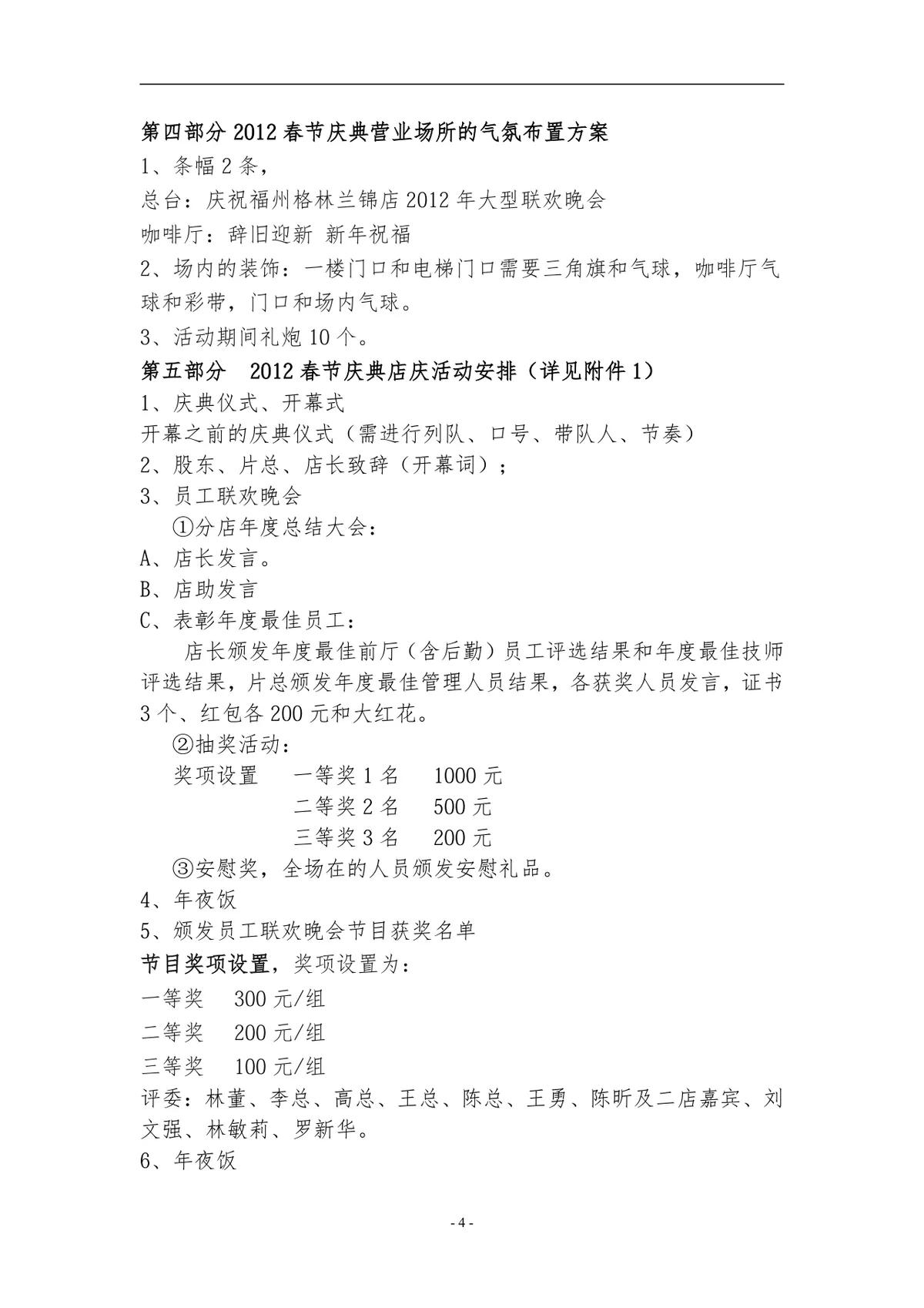 福州格林兰锦店春节庆典活动策划方案Word文档 - 第4页