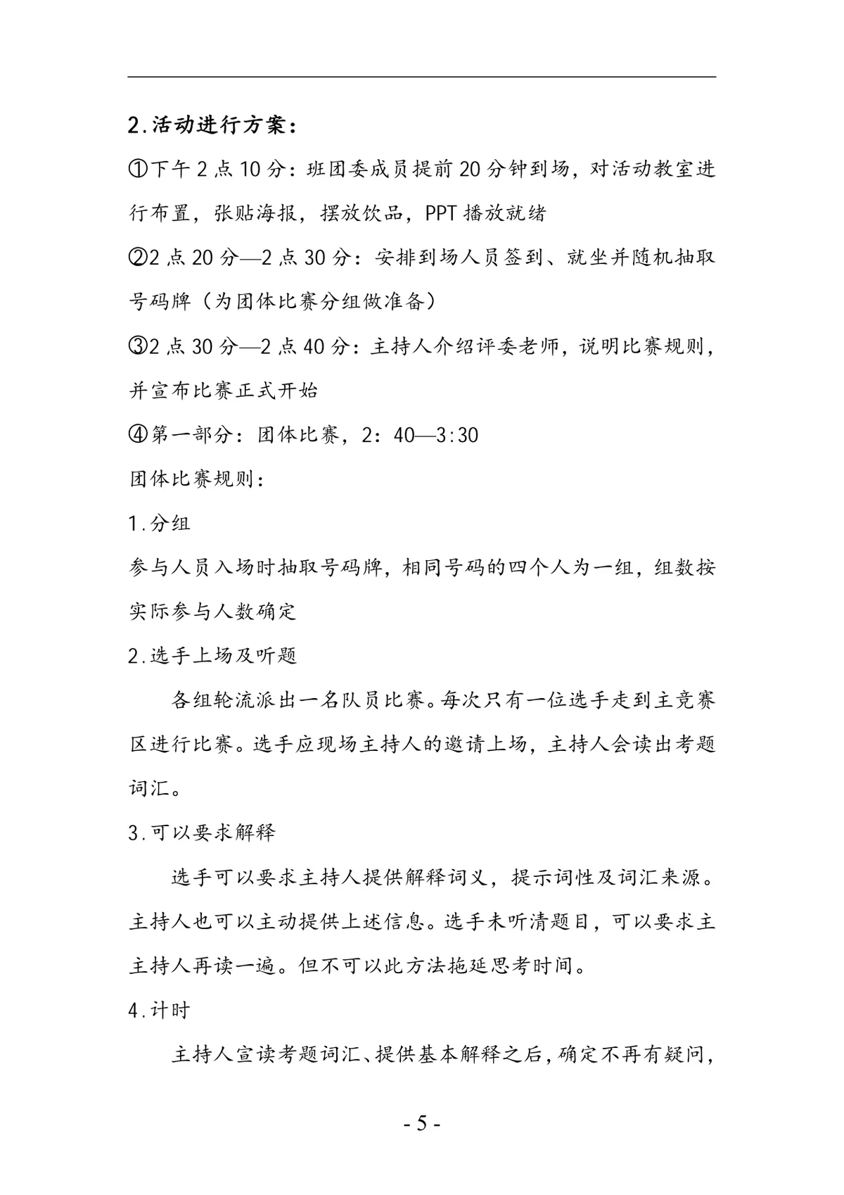 凝聚青春正能量践行核心价值观特色主题团日活动模拟汉字听写大会策划书DOC模板 - 第5页