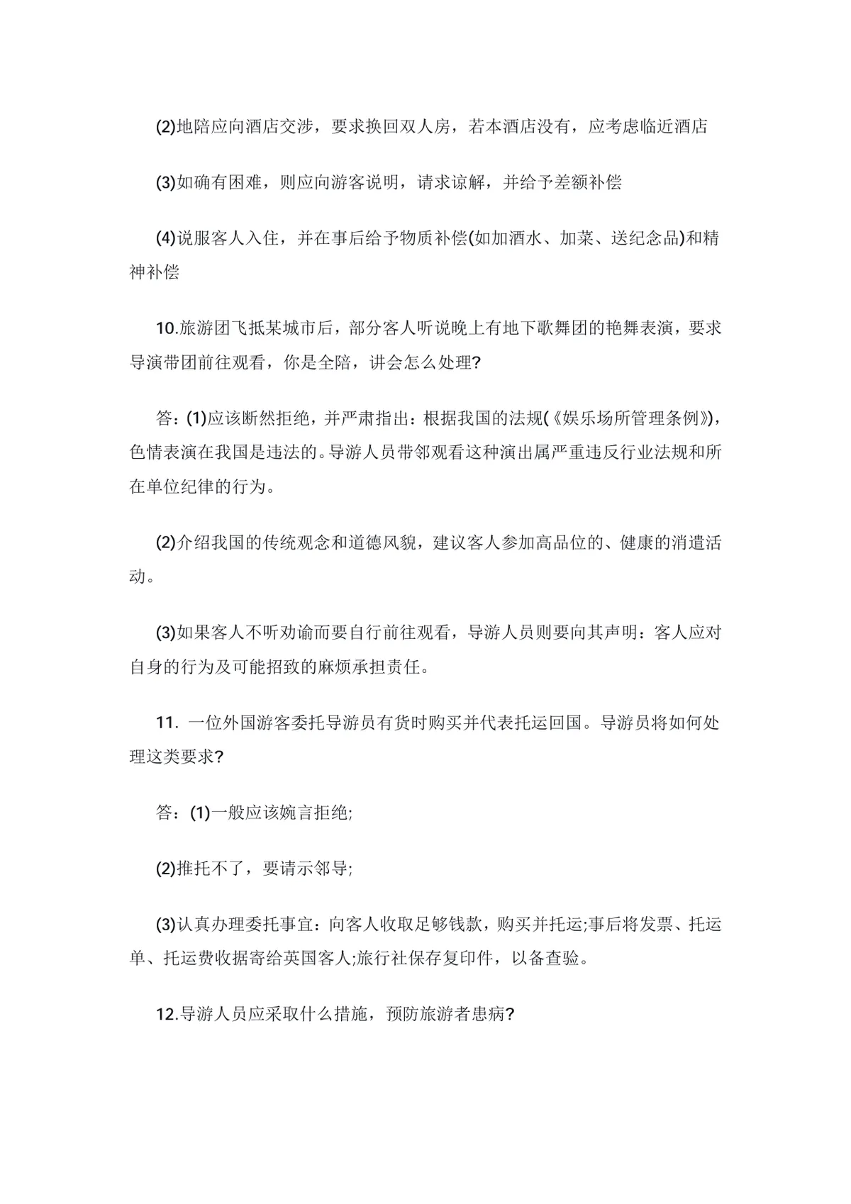 导游资格考试特殊问题应变技巧20问备考复习Word文档 - 第4页