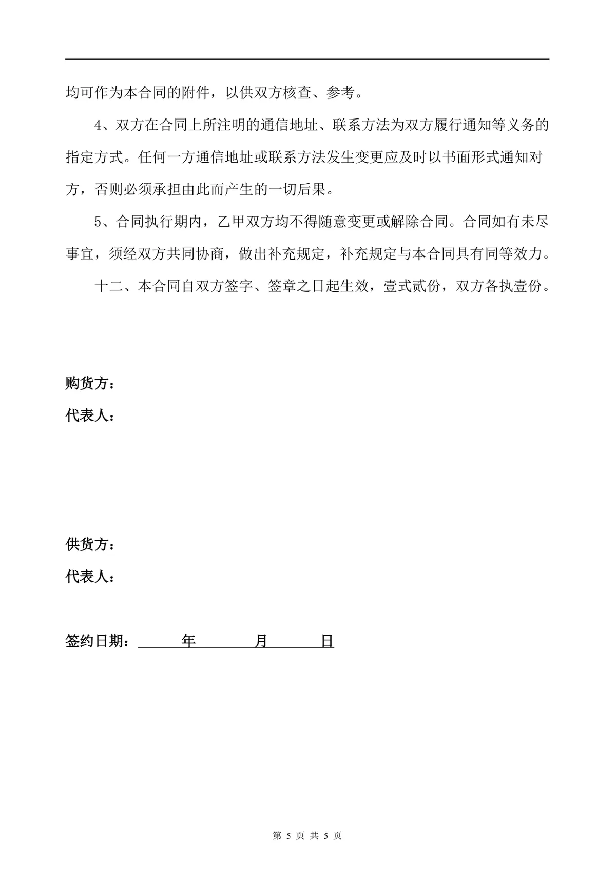 五金产品供货采购合同标准DOCX文档模板 - 第5页