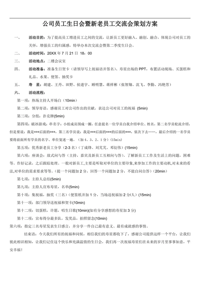 公司员工生日会暨新老员工交流会完整策划方案Word文档 - 封面预览