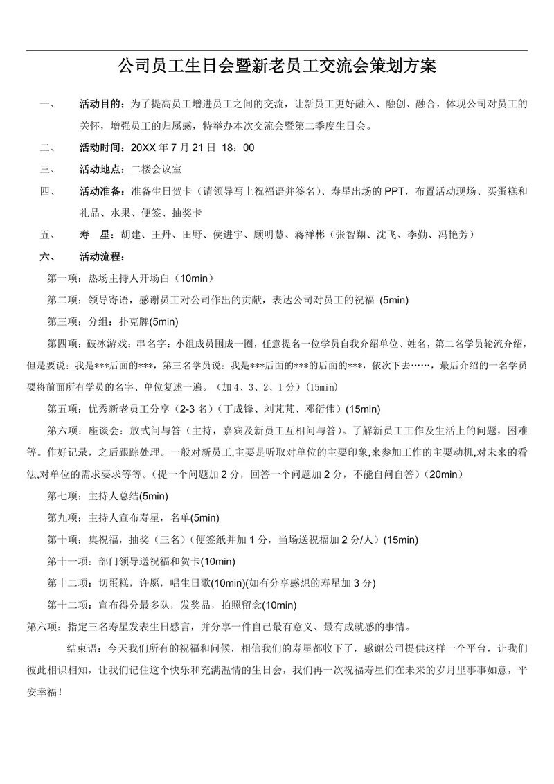 公司员工生日会暨新老员工交流会完整策划方案Word文档 - 封面预览