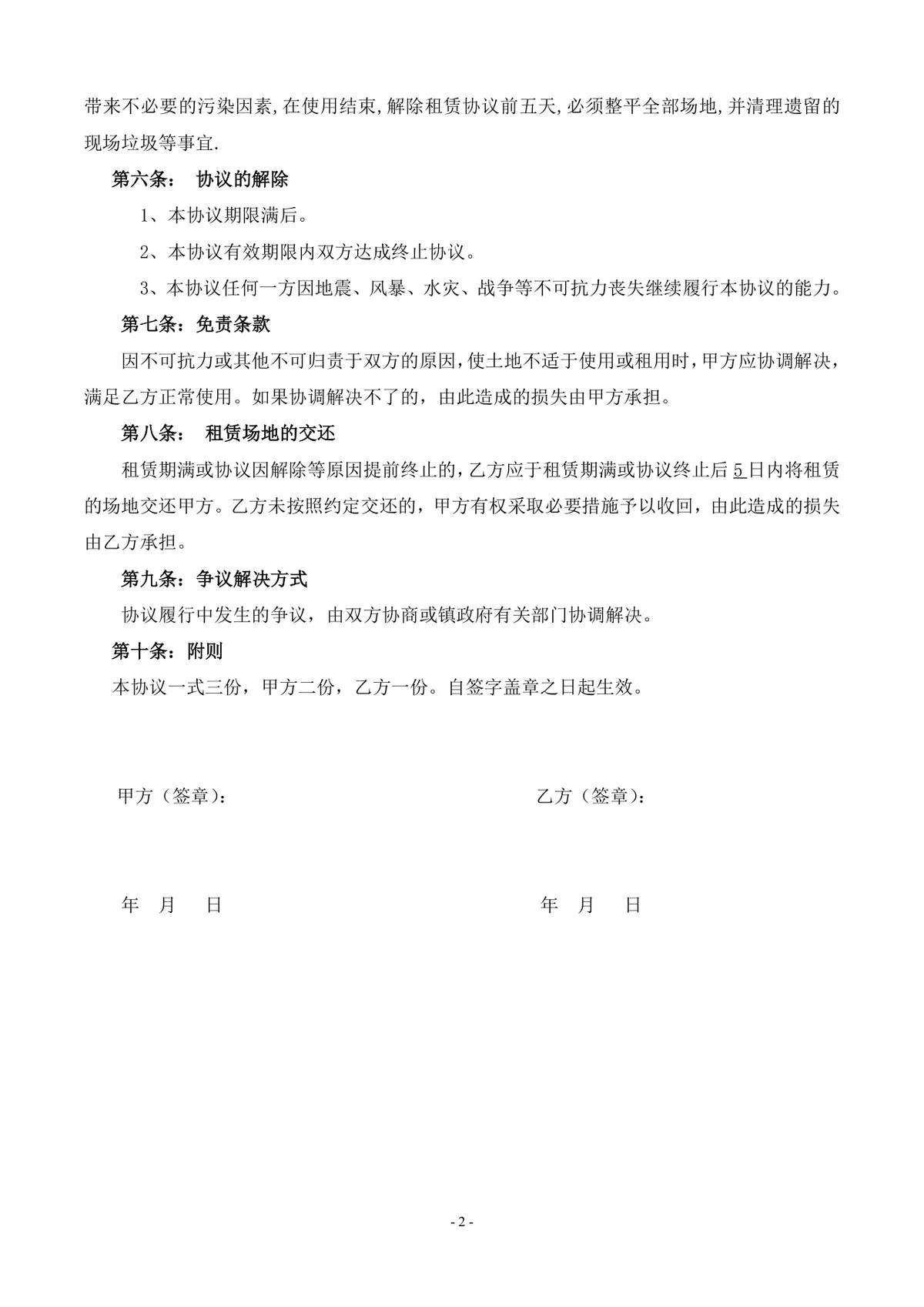 通用正规土地租赁合同DOCX文档模板 适用于甲乙双方土地租赁签约场景 - 第2页