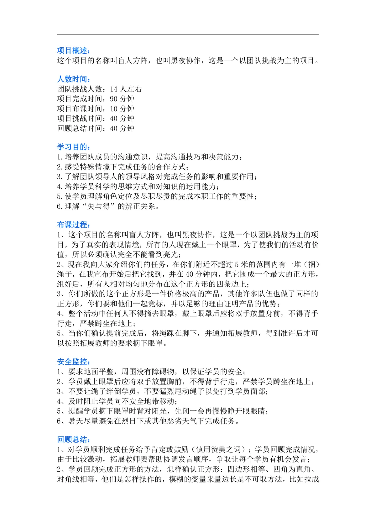 盲人方阵团队拓展训练项目实施方案Word文档 - 第1页