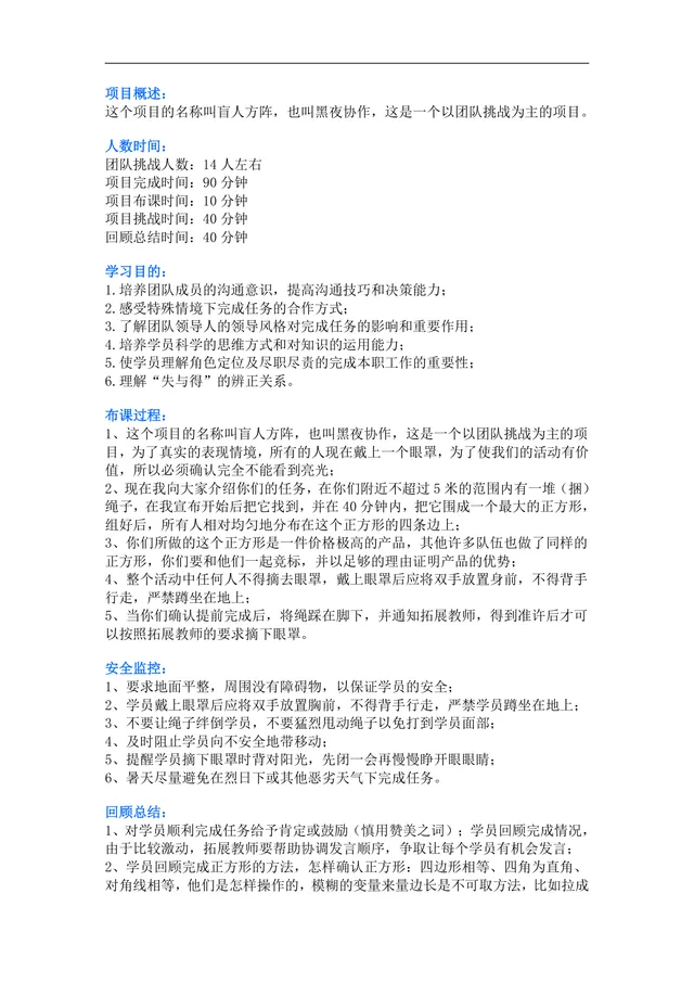 盲人方阵团队拓展训练项目实施方案Word文档 - 封面预览
