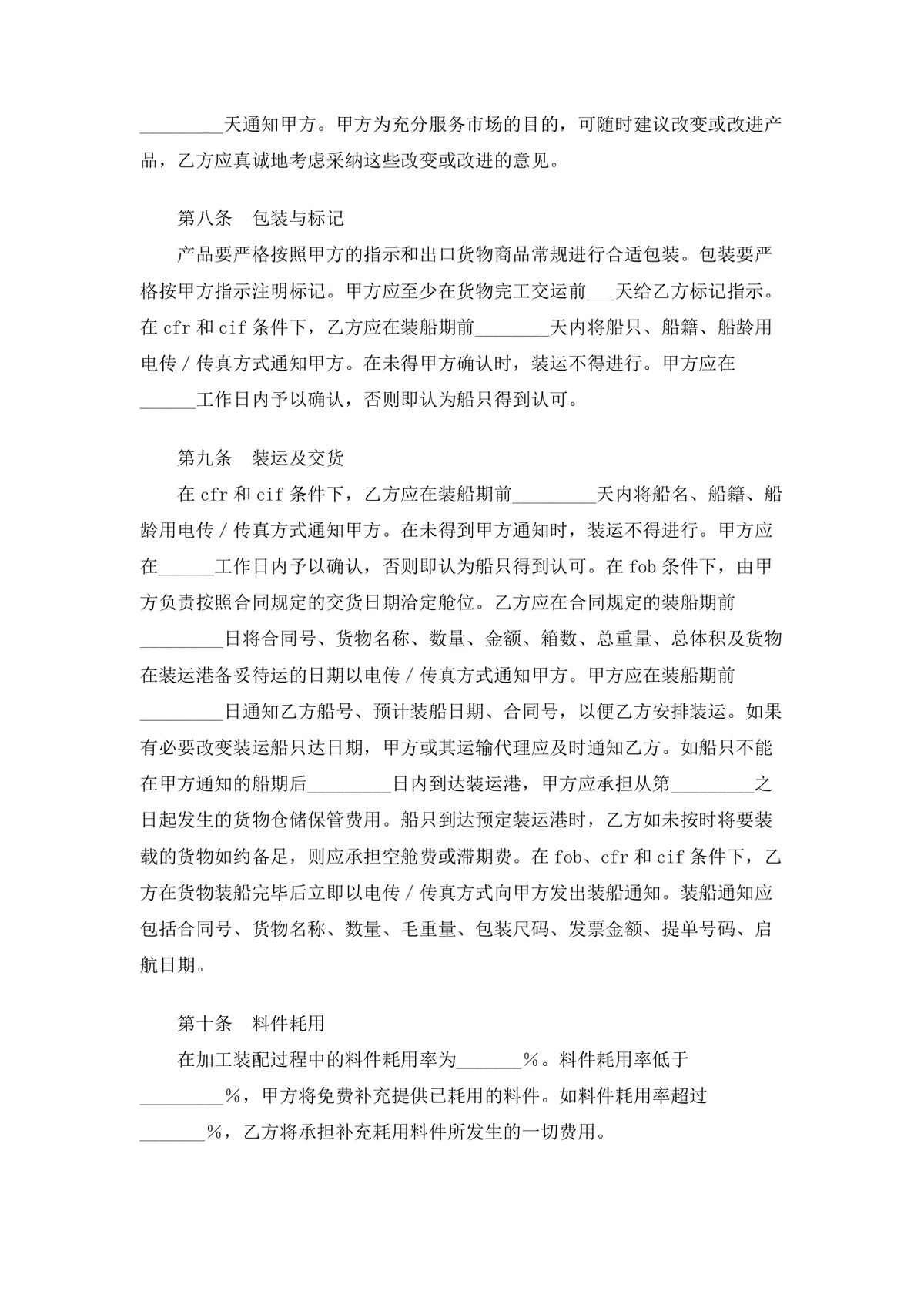 外加工合同4篇 企业对外加工装配合作协议标准DOC文档模板 - 第14页