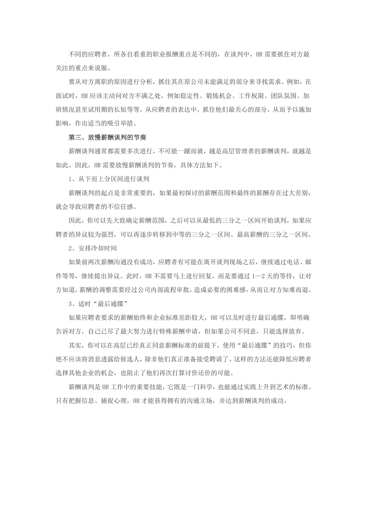 优秀HR必备三大面试谈薪技巧人力资源招聘指导DOCX文档 - 第3页