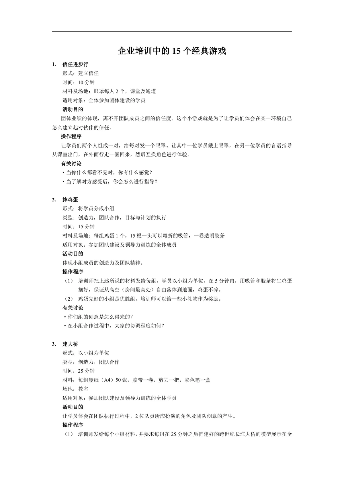 企业培训中的15个经典游戏Word文档 企业团建团队拓展培训活动方案模板 - 第1页