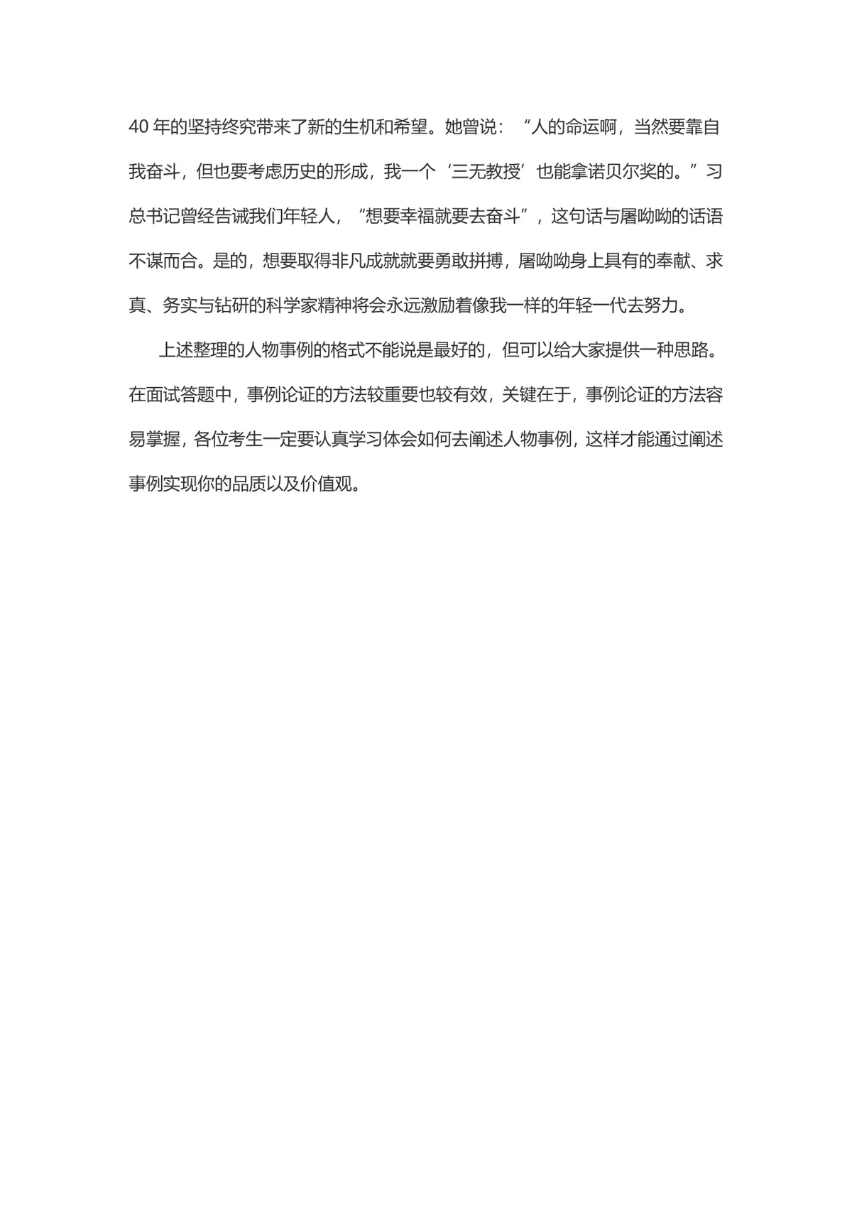 公务员面试答题中如何巧妙阐述人物事例备考指导Word文档 - 第3页