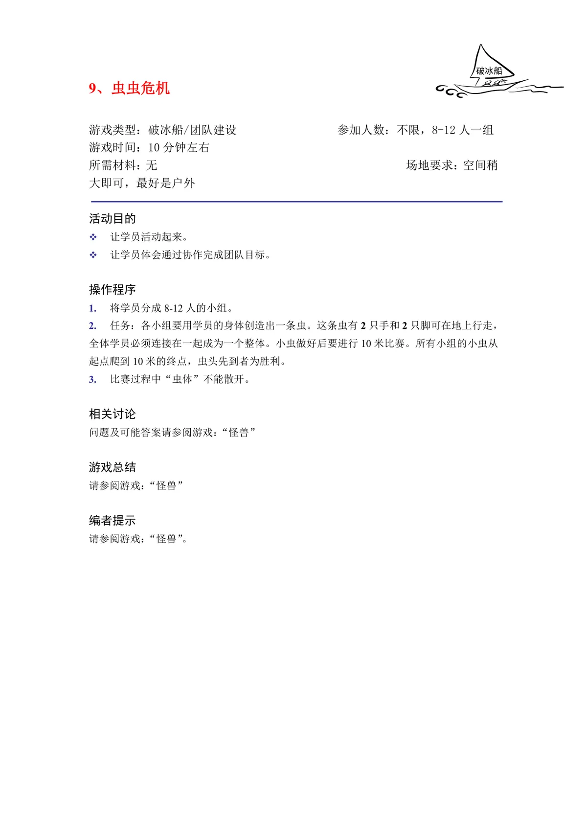 培训破冰游戏实施方案Word文档 企业团建学员互动暖场活动策划模板 - 第9页