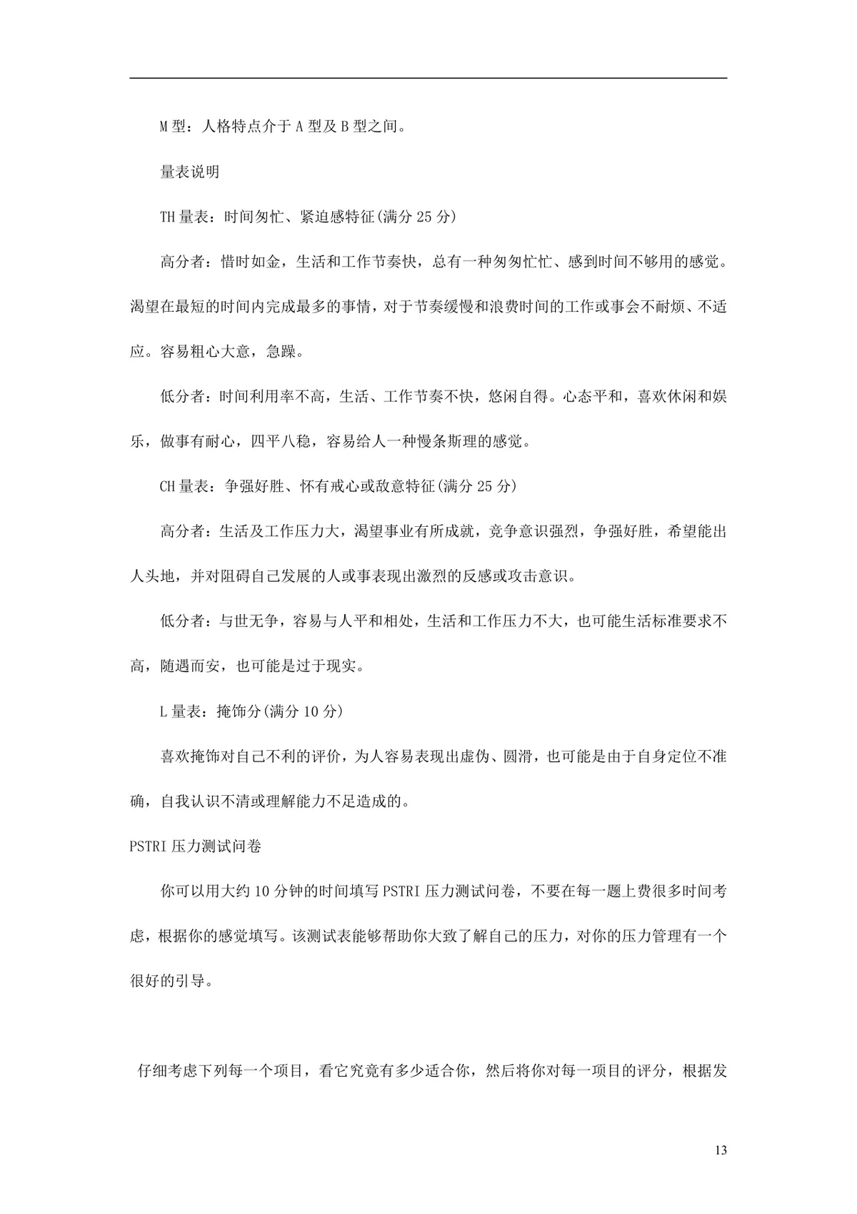 欧美最新500强企业人才测评试题与答案 员工EQ情绪智商测试考核DOCX文档 - 第13页