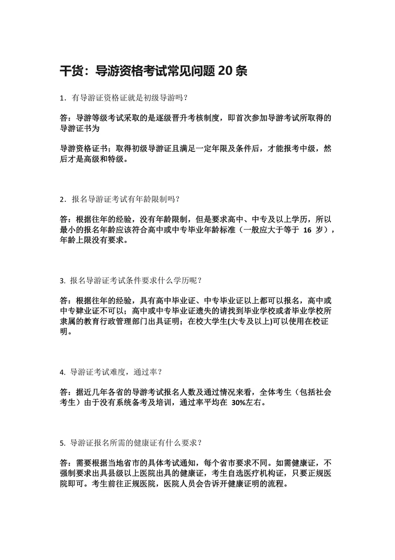 导游资格考试常见问题20条备考参考DOC文档 - 封面预览