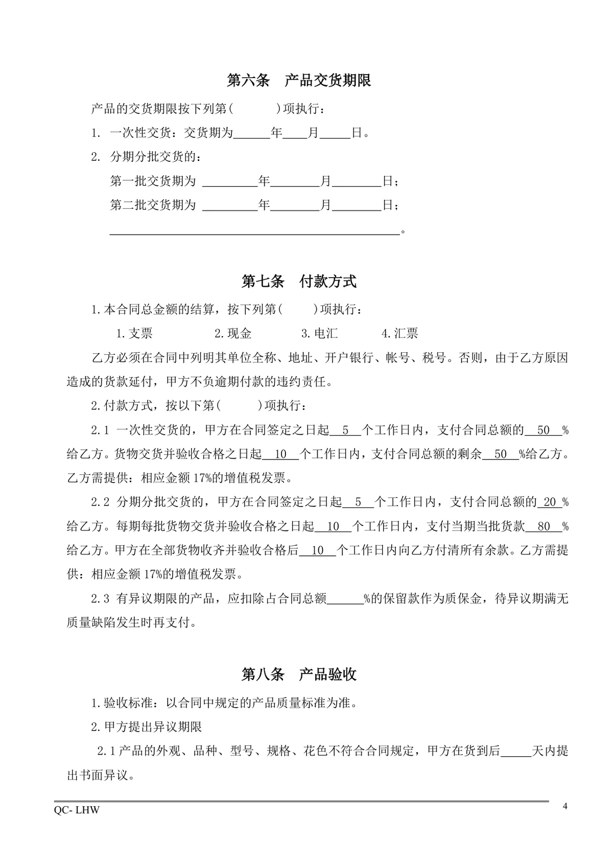 通用企业采购合同标准规范Word文档模板 - 第4页