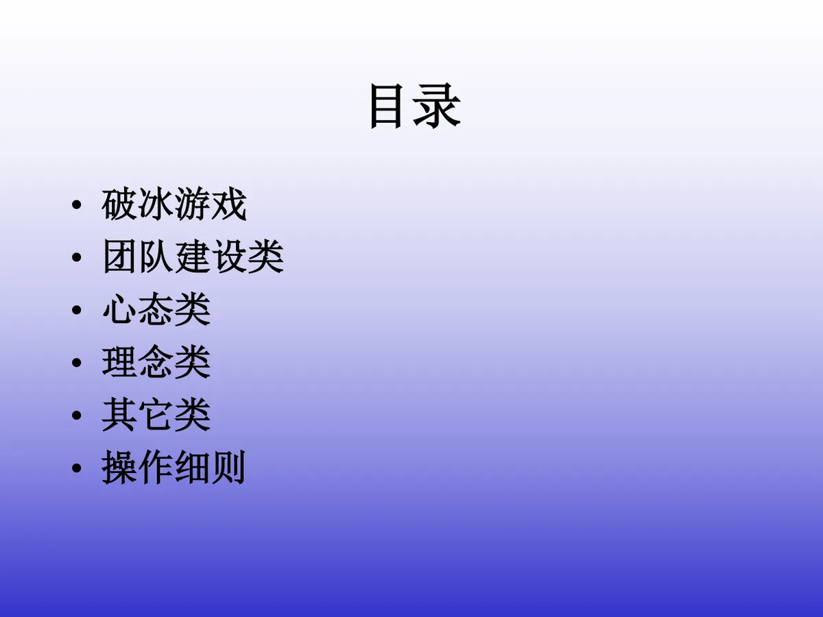 企业团队培训拓展游戏操作细则培训课件PPT模板 - 第1页