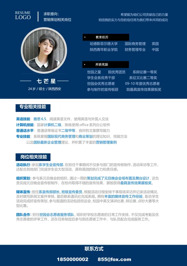 营销策划岗位求职个人简历Word文档模板 - 封面预览