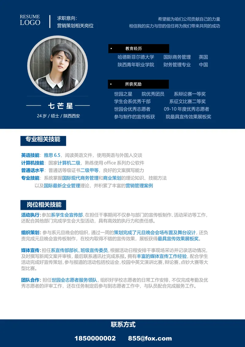 营销策划岗位求职个人简历Word文档模板 - 封面预览