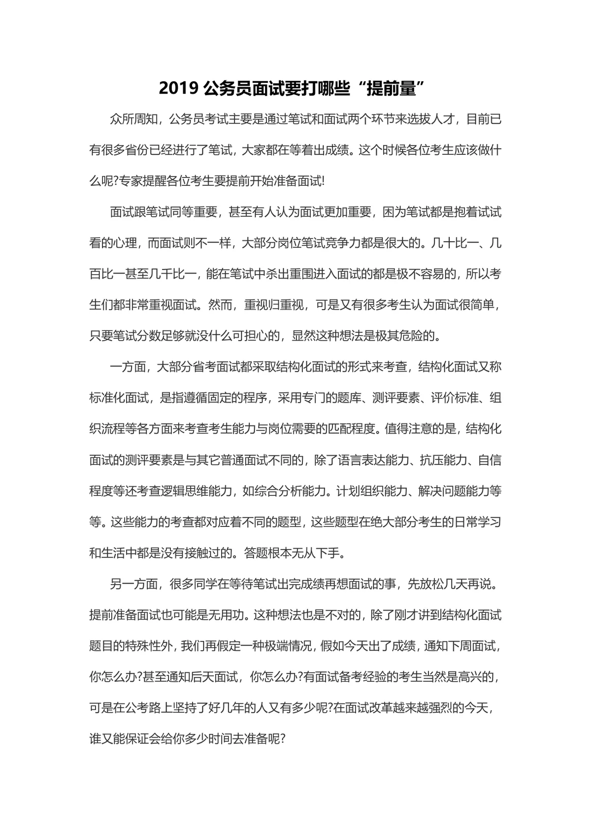 公务员面试备考提前量准备指南Word文档 公考结构化面试备考技巧资料 - 第1页