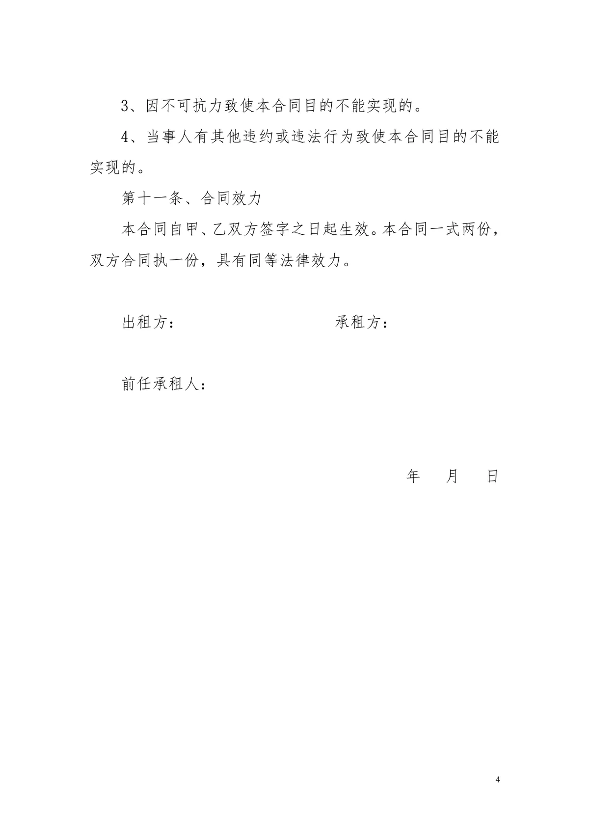 商业街商铺租赁合同标准商用租赁协议DOC文档模板 - 第4页